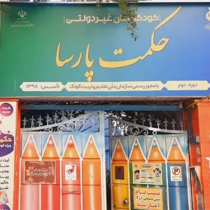 مهدکودک-و-پیش‌دبستانی-دوزبانه-حکمت-پارسا-در-پیروزی-گالری-1