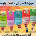 مهدکودک و پیش‌دبستانی دوزبانه حکمت پارسا در پیروزی