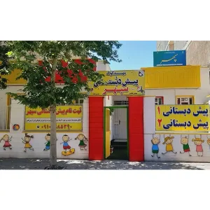 مهدکودک-و-پیش‌دبستانی-سپهر-در-باغستان-گالری-1