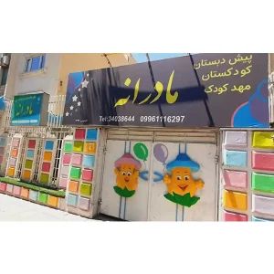 مهدکودک-و-پیش‌دبستانی-مادرانه-در-گوهردشت-گالری-1