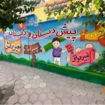 پیش‌دبستان و دبستان پسرانه معین دانش در هشتگرد