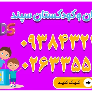 پیش‌دبستان و کودکستان سپند در مهرشهر