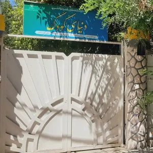 کودکستان-دنیای-کودک-در-شهریار--گالری-1