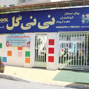 کودکستان-و-پیش_دبستان-نی-نی-گل2