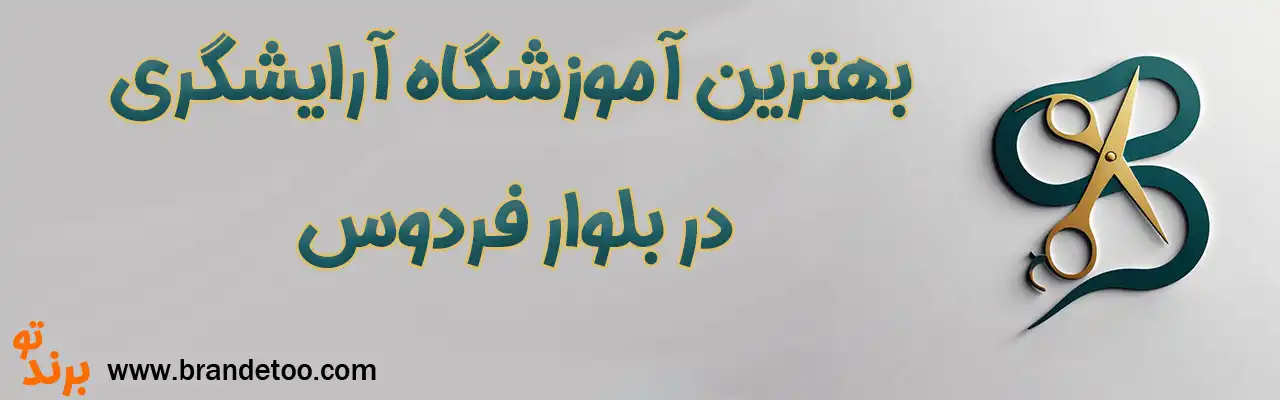 ۱۰-بهترین-آموزشگاه-آرایشگری-بلوار-فردوس