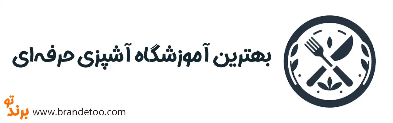 ۱۰- بهترین-آموزشگاه-آشپزی-حرفه‌ای