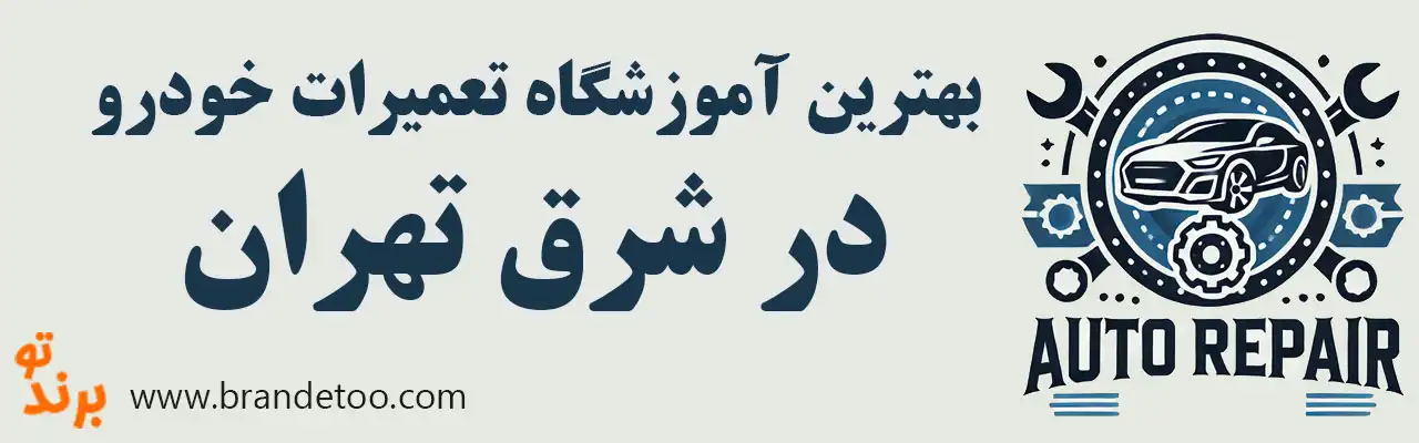 ۱۰-بهترین-آموزشگاه-تعمیرات-خودرو-در-شرق-تهران