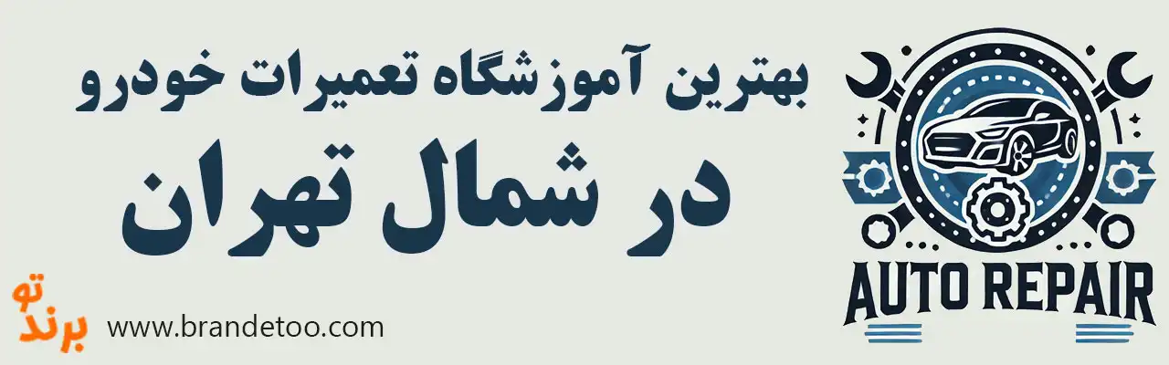 ۱۰-بهترین-آموزشگاه-تعمیرات-خودرو-در-شمال تهران