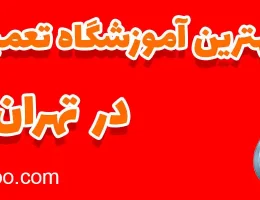 ۱۰-بهترین-آموزشگاه-تعمیرات-موبایل-تهران