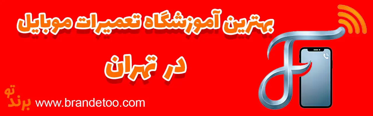 ۱۰-بهترین-آموزشگاه-تعمیرات-موبایل-تهران