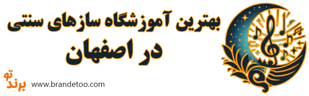 ۱۰-بهترین-آموزشگاه-سازهای-سنتی-اصفهان