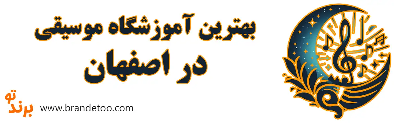 ۱۰-بهترین-آموزشگاه-موسیقی-اصفهان