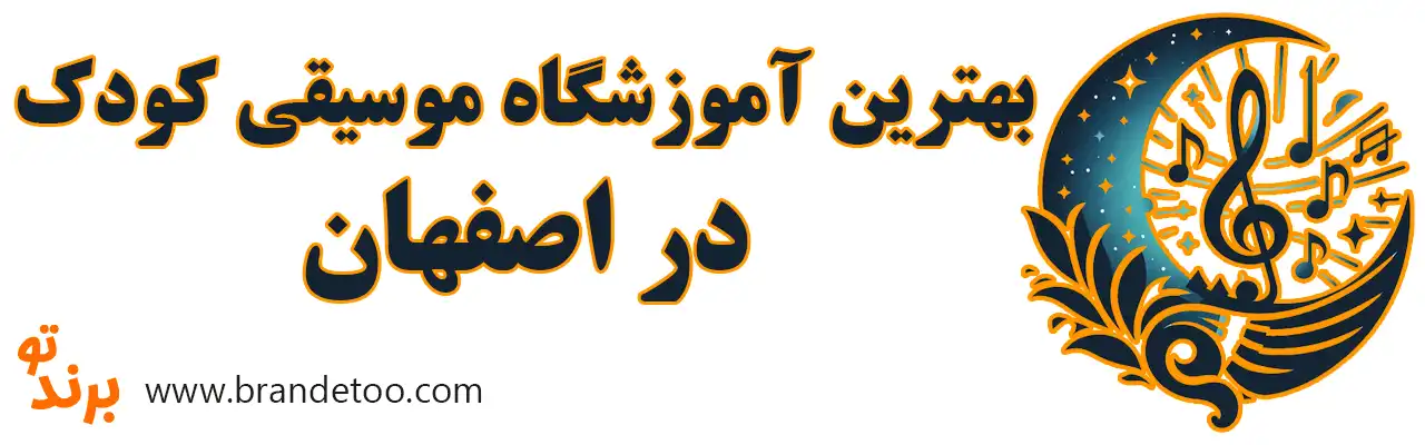 ۱۰-بهترین-آموزشگاه-موسیقی-کودک-اصفهان