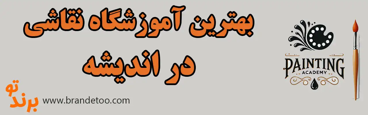 ۱۰-بهترین-آموزشگاه-نقاشی-اندیشه