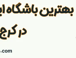 ۱۰-بهترین-باشگاه-ایکس-بادی-کرج