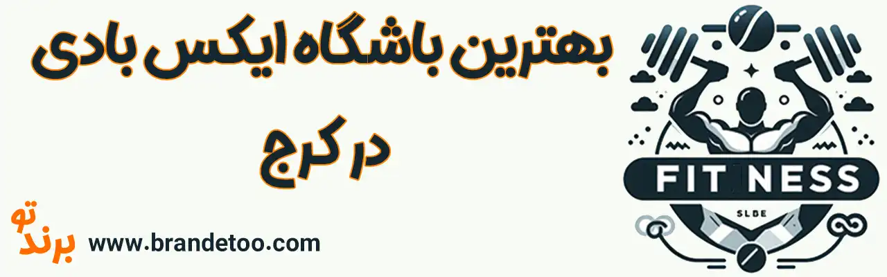 ۱۰-بهترین-باشگاه-ایکس-بادی-کرج