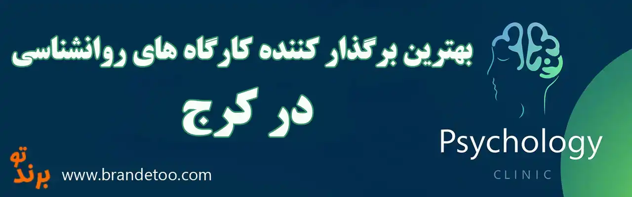 ۱۰-بهترین-برگذار-کننده-کارگاه-های-روانشناسی-کرج