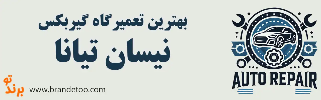 ۱۰-بهترین-تعمیرگاه-گیربکس-تیانا