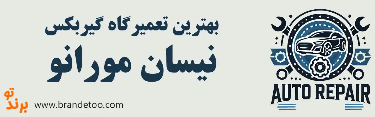 ۱۰-بهترین-تعمیرگاه-گیربکس-مورانو