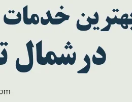 ۱۰-بهترین-خدمات-خودرویی-شمال-تهران
