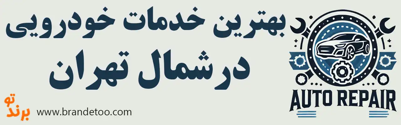 ۱۰-بهترین-خدمات-خودرویی-شمال-تهران