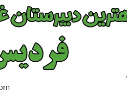 ۱۰-بهترین-دبیرستان-غیر-دولتی-فردیس