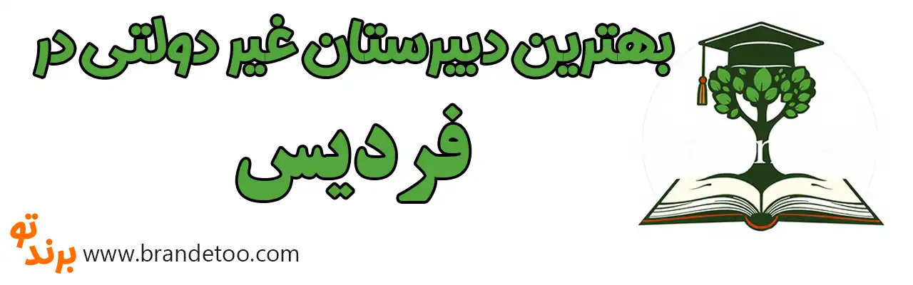 ۱۰-بهترین-دبیرستان-غیر-دولتی-فردیس