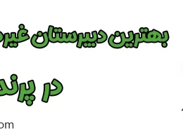 ۱۰-بهترین-دبیرستان-غیردولتی-دخترانه-پرند