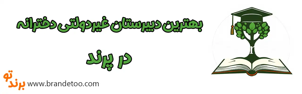 ۱۰-بهترین-دبیرستان-غیردولتی-دخترانه-پرند
