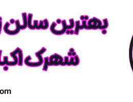 ۱۰-بهترین-سالن-زیبایی-اکباتان