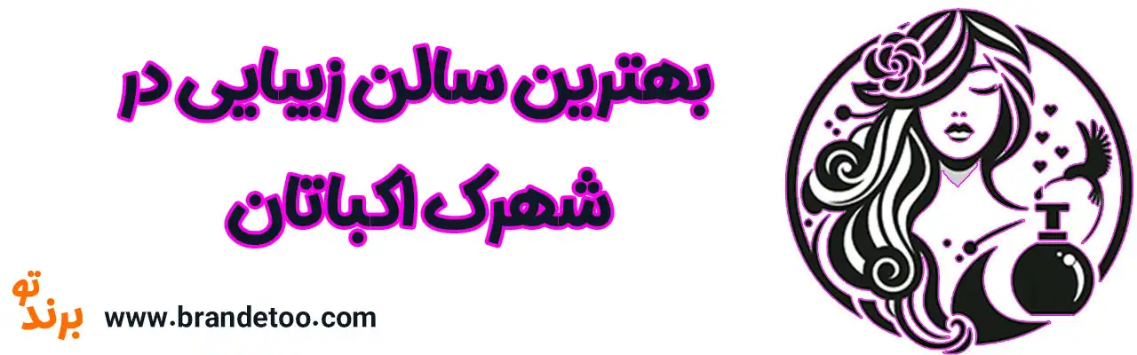 ۱۰-بهترین-سالن-زیبایی-اکباتان