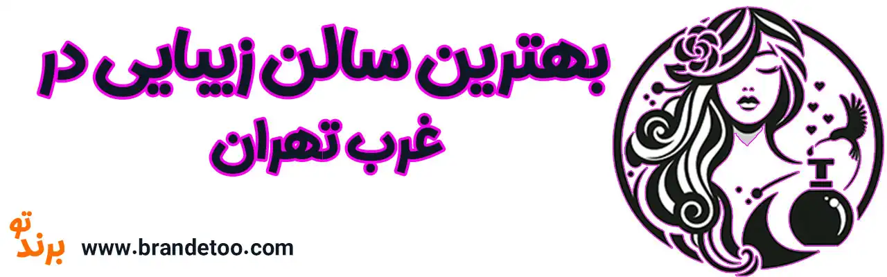 ۱۰-بهترین-سالن-زیبایی-غرب-تهران