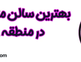 ۱۰-بهترین-سالن-مژه-و-ناخن-منطقه-۲۲