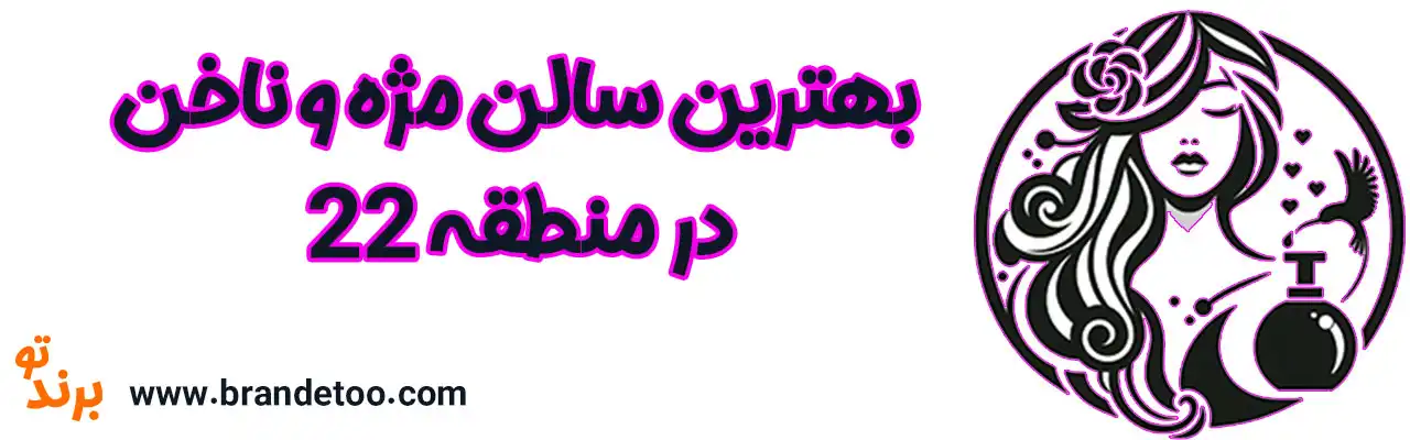 ۱۰-بهترین-سالن-مژه-و-ناخن-منطقه-۲۲