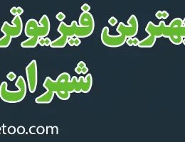 ۱۰-بهترین-فیزیوتراپی-شهران