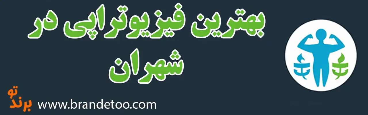۱۰-بهترین-فیزیوتراپی-شهران