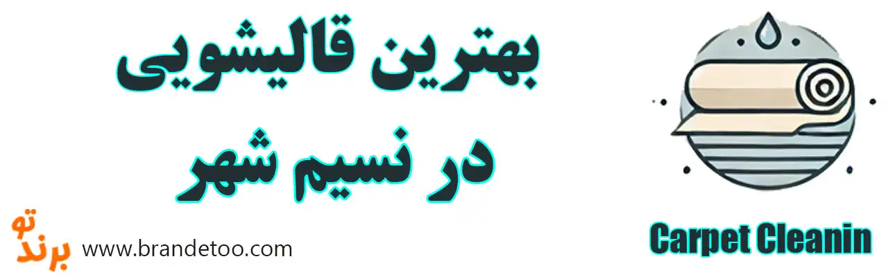 ۱۰-بهترین-قالیشویی-در-نسیم‌شهر