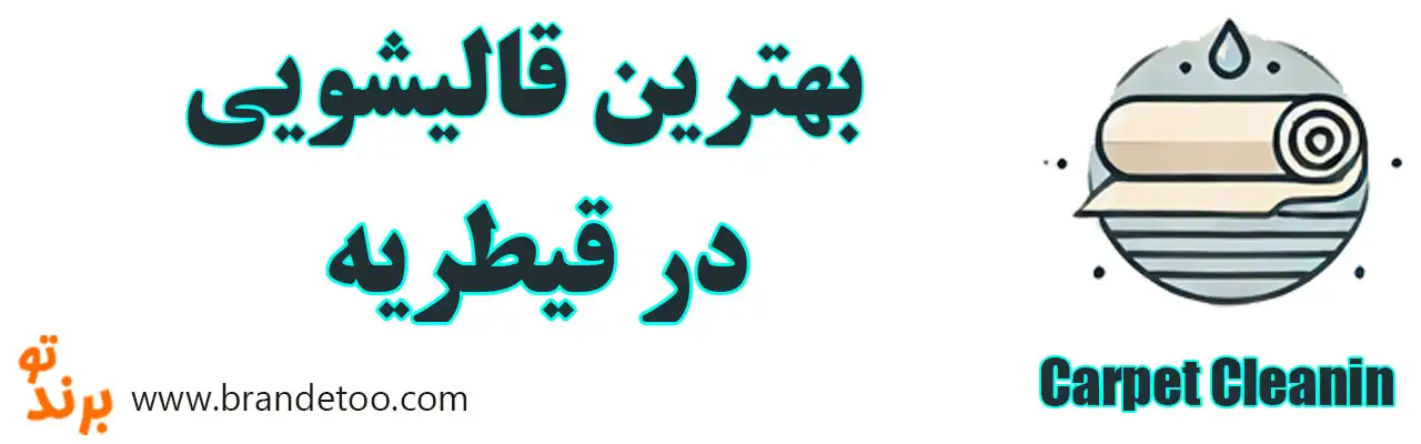 ۱۰-بهترین-قالیشویی-قیطریه