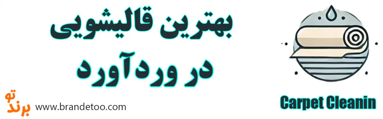 ۱۰-بهترین-قالیشویی-وردآورد