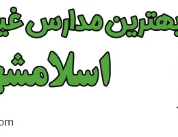 ۱۰-بهترین-مدارس-غیر-دولتی-اسلامشهر