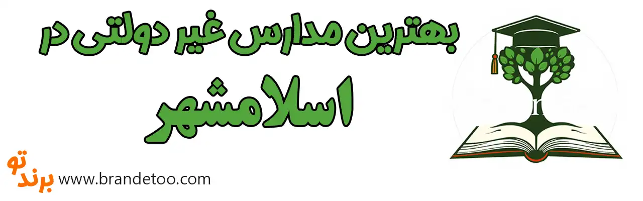 ۱۰-بهترین-مدارس-غیر-دولتی-اسلامشهر