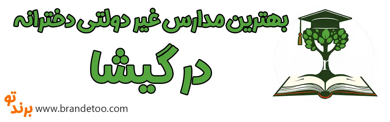 ۱۰-بهترین-مدارس-غیر-دولتی-دخترانه-در-گیشا