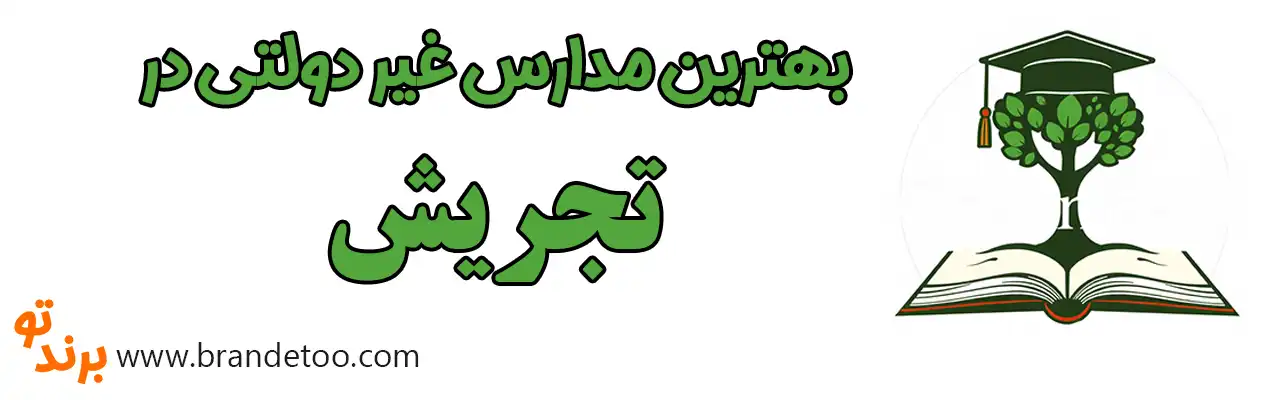 ۱۰-بهترین-مدارس-غیردولتی-تجربش