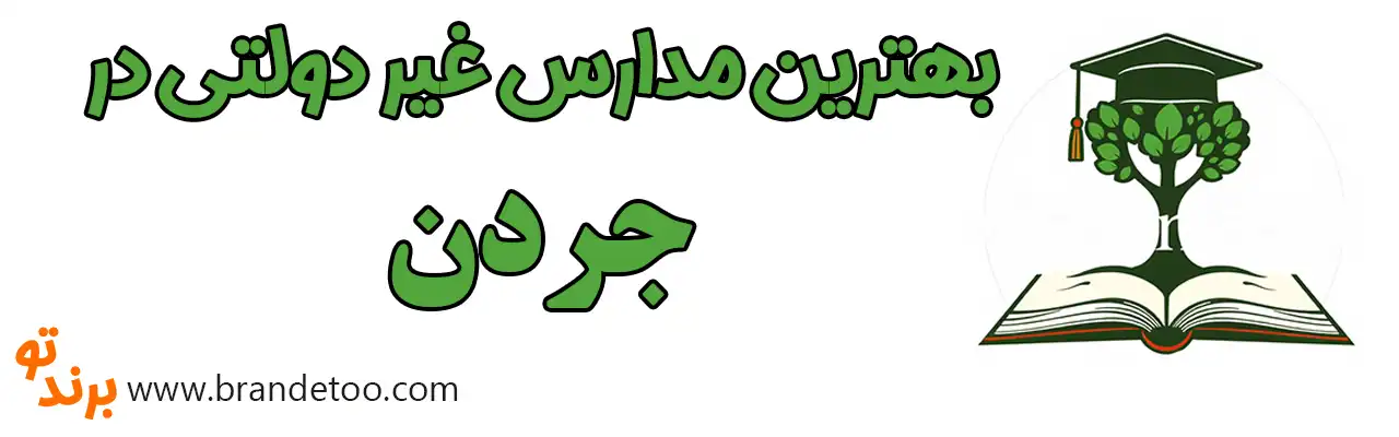 ۱۰-بهترین-مدارس-غیردولتی-جردن