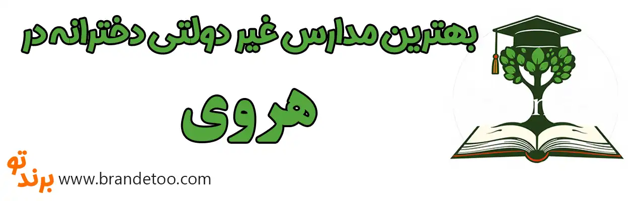 ۱۰-بهترین-مدارس-غیردولتی-دخترانه-هروی