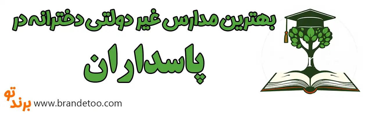 ۱۰-بهترین-مدارس-غیردولتی-دخترانه-پاسداران