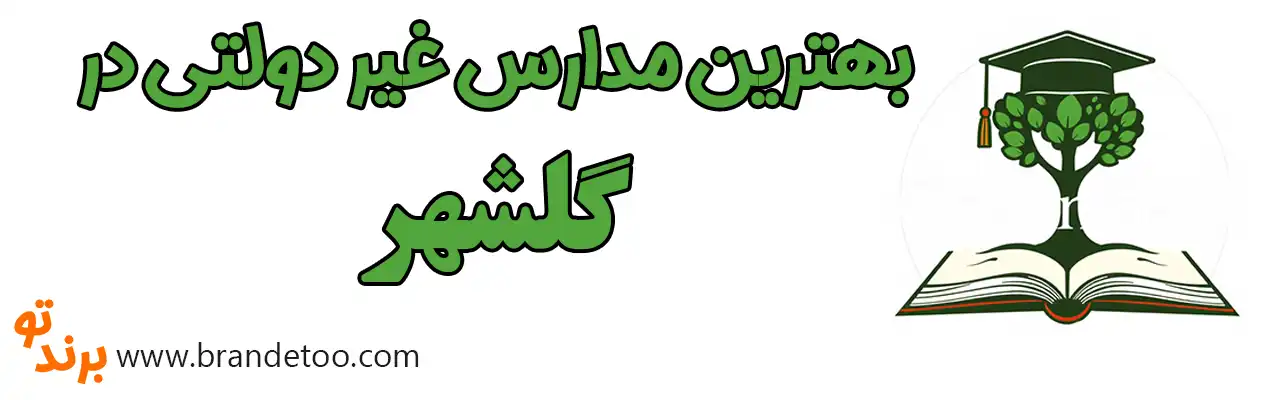 ۱۰-بهترین-مدارس-غیردولتی-در-گلشهر