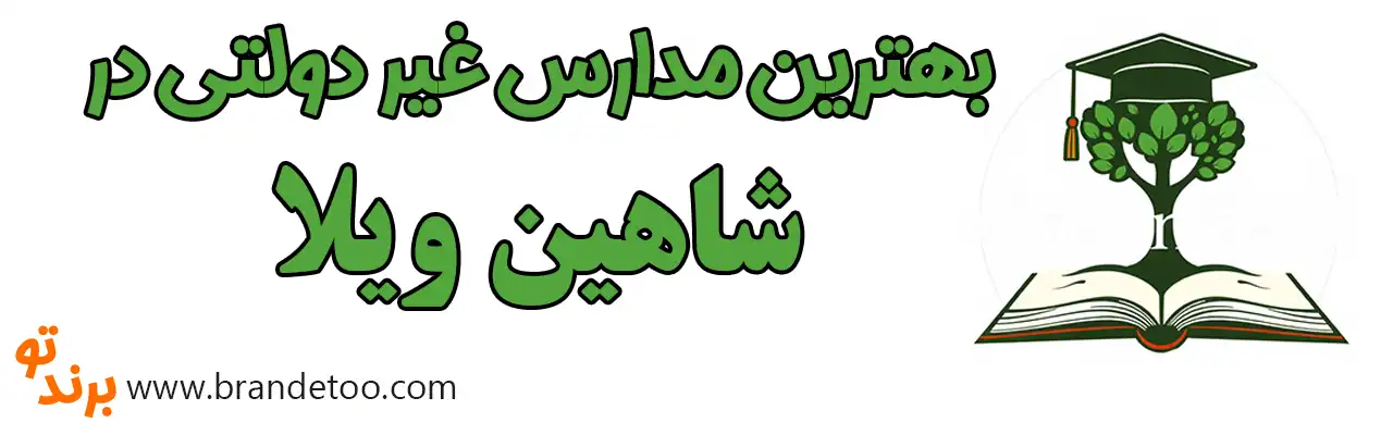 ۱۰-بهترین-مدارس-غیردولتی-شاهین-ویلا