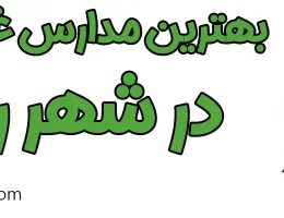 ۱۰-بهترین-مدارس-غیردولتی-شهر-ری