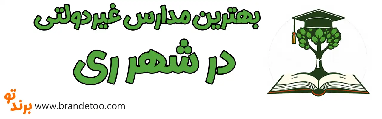۱۰-بهترین-مدارس-غیردولتی-شهر-ری